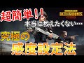 【らぴす講座#3】たった3分でエイム力超UP!?自分にあった最高の感度の探し方❗❗~カメラ感度編~【PUBG MOBILE】