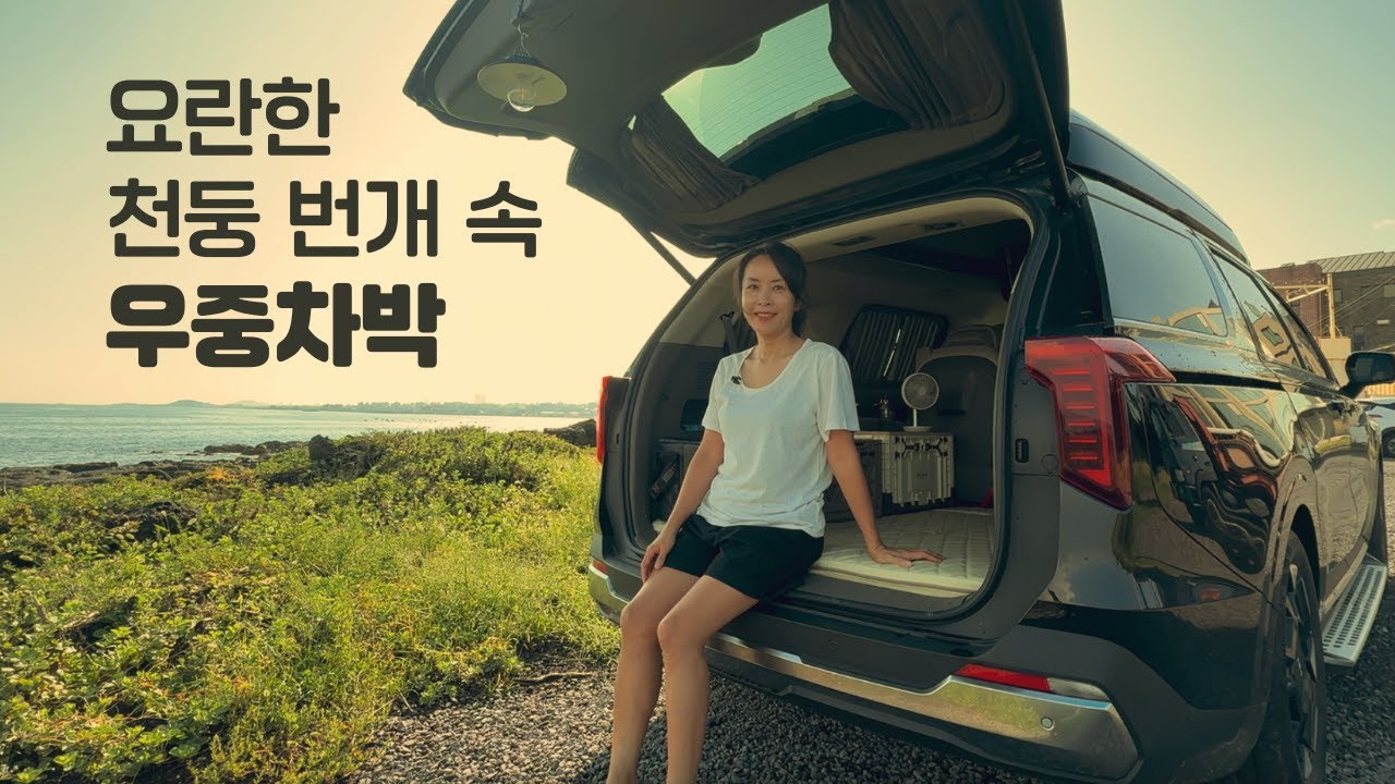 천둥번개 속 제주 바다 앞에서 카니발 차박 🌩️🚐