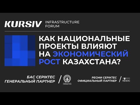 Kursiv Infrastructure Forum: как национальные проекты влияют на экономический рост Казахстана?