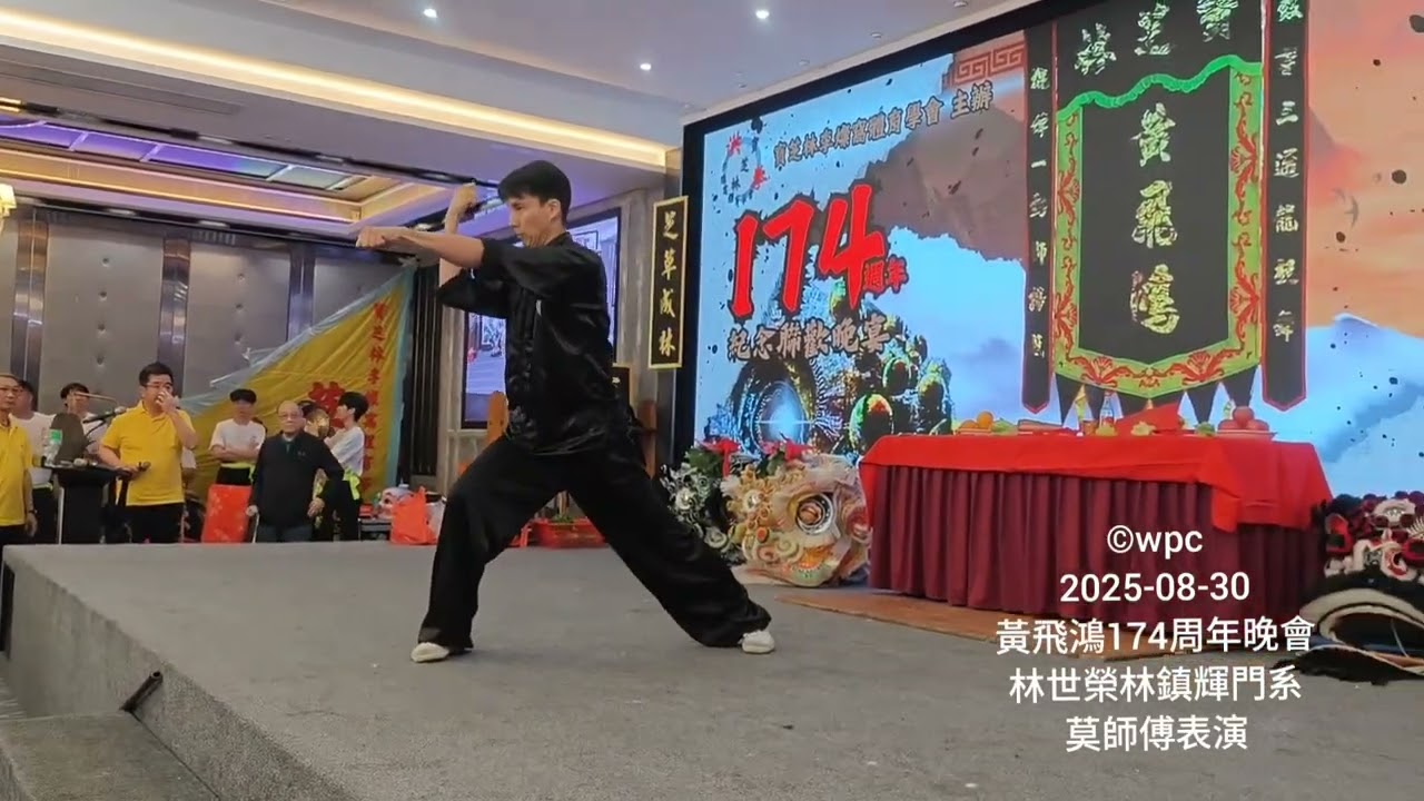 寶芝林黃飛鴻宗師174週年晚會(2025)洪拳莫晉煒師傅