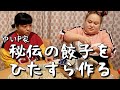 【ゆいP家秘伝】餃子をひたすら作る【おかずクラブクッキング】