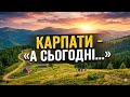 КАРПАТИ А СЬОГОДНІ 