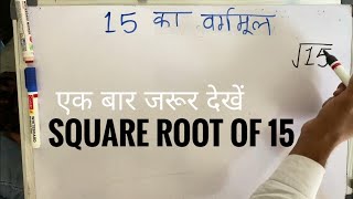 15 का वर्गमूल | Square root of 15 in Hindi By Surendra Khilery