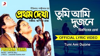 Tumi Ami Dujone |  Lyrical Video | Pratham Dekha | Kumar Sanu, Sadhana Sagram| Prasenjit