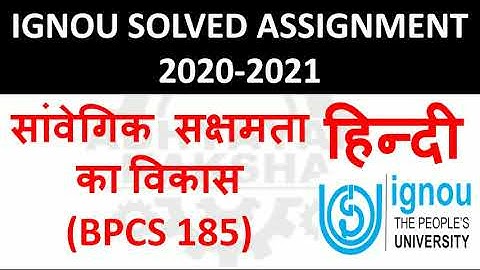 BPCS 185 हिन्दी (HINDI) सांवेगिक सक्षमता का विकास DEVELOPING - IGNOU SOLVED ASSIGNMENT 2020-2021
