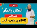 01ثانوي الأمثال والحكم علوم و آداب 