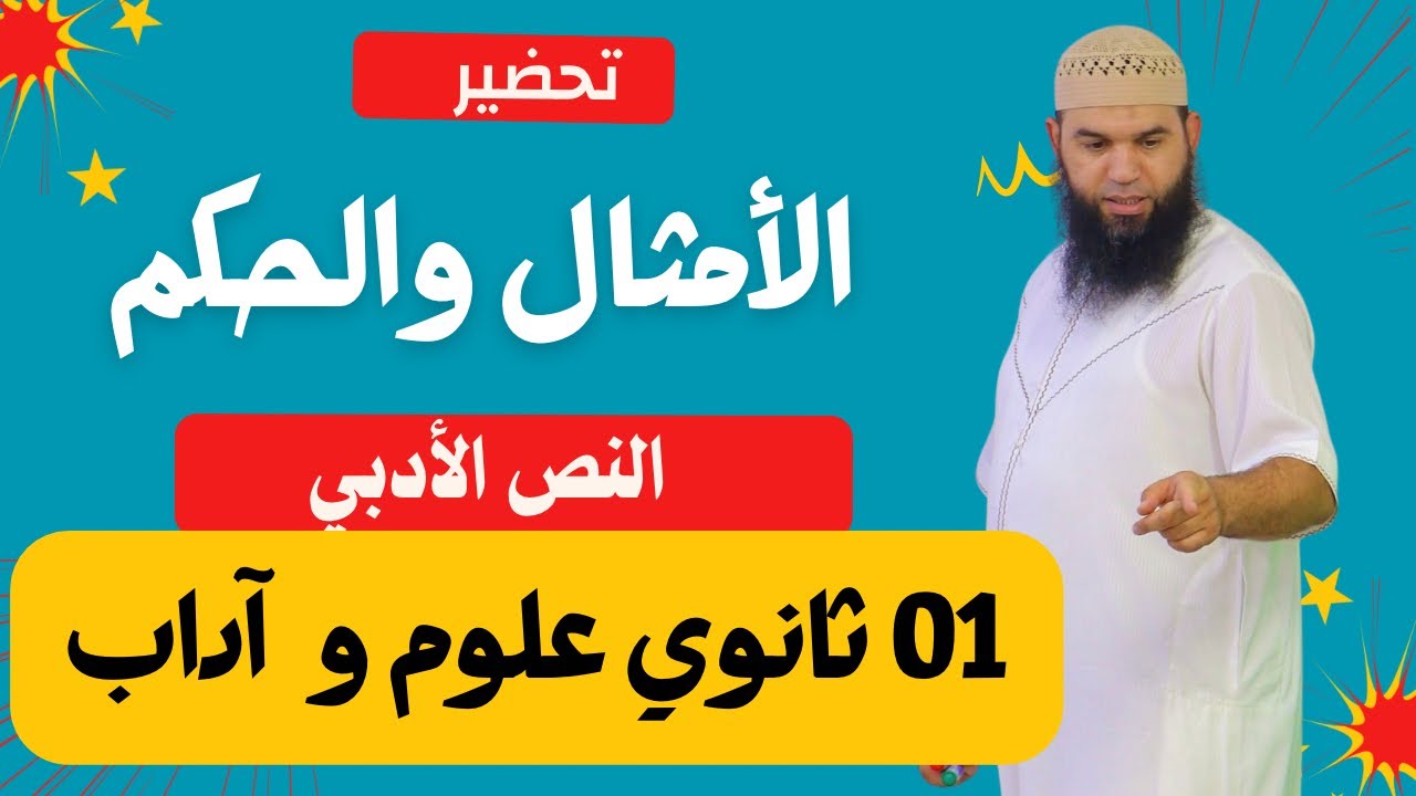 #01ثانوي الأمثال والحكم (علوم و آداب)