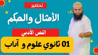 #01ثانوي الأمثال والحكم (علوم و آداب)