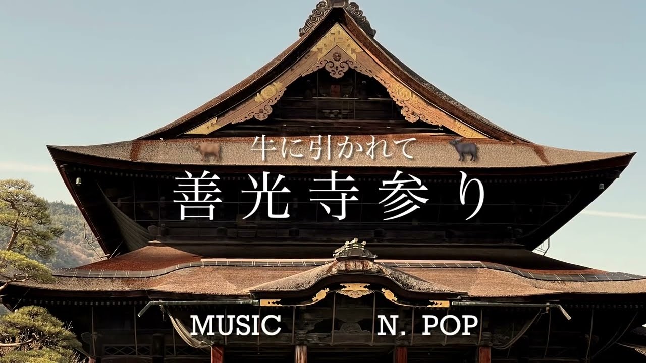 牛に引かれて 善光寺参り 🐂 令和版 🐃 - YouTube