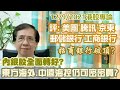 【華哥講股】12092021｜東方海外˙中遠海控仍可密密買?｜招商銀行破頂?｜內銀股全面轉好?｜評：美團˙騰訊˙京東˙郵儲銀行˙工商銀行