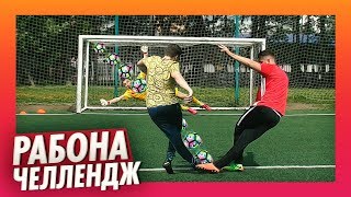 РАБОНА ЧЕЛЛЕНДЖ FT. EVONEON| RABONA CHALLENGE