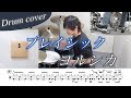 ドラム楽譜 プレイシック ヨルシカ ドラム叩いてみた