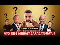 ПОЧЕМУ ТЫ НЕ ЗАРАБАТЫВАЕШЬ? ЧТО ТЕБЕ МЕШАЕТ? [аудиоподкаст] #сергейкоростелев