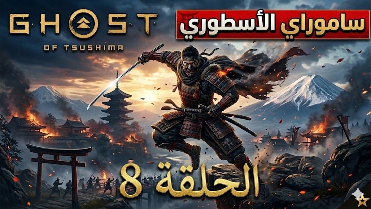 Ghost of Tsushima Live + TMNT SF Online نقصرو مع