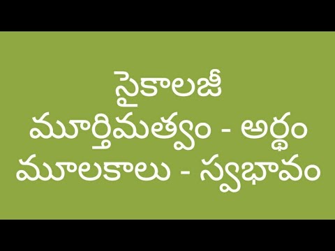 Psychology | సైకాలజీ | మూర్తిమత్వం - అర్థం - మూలకాలు - స్వభావం