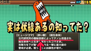 【考察】超生命体の伏線っぽいの実はありました…【にゃんこ大戦争】