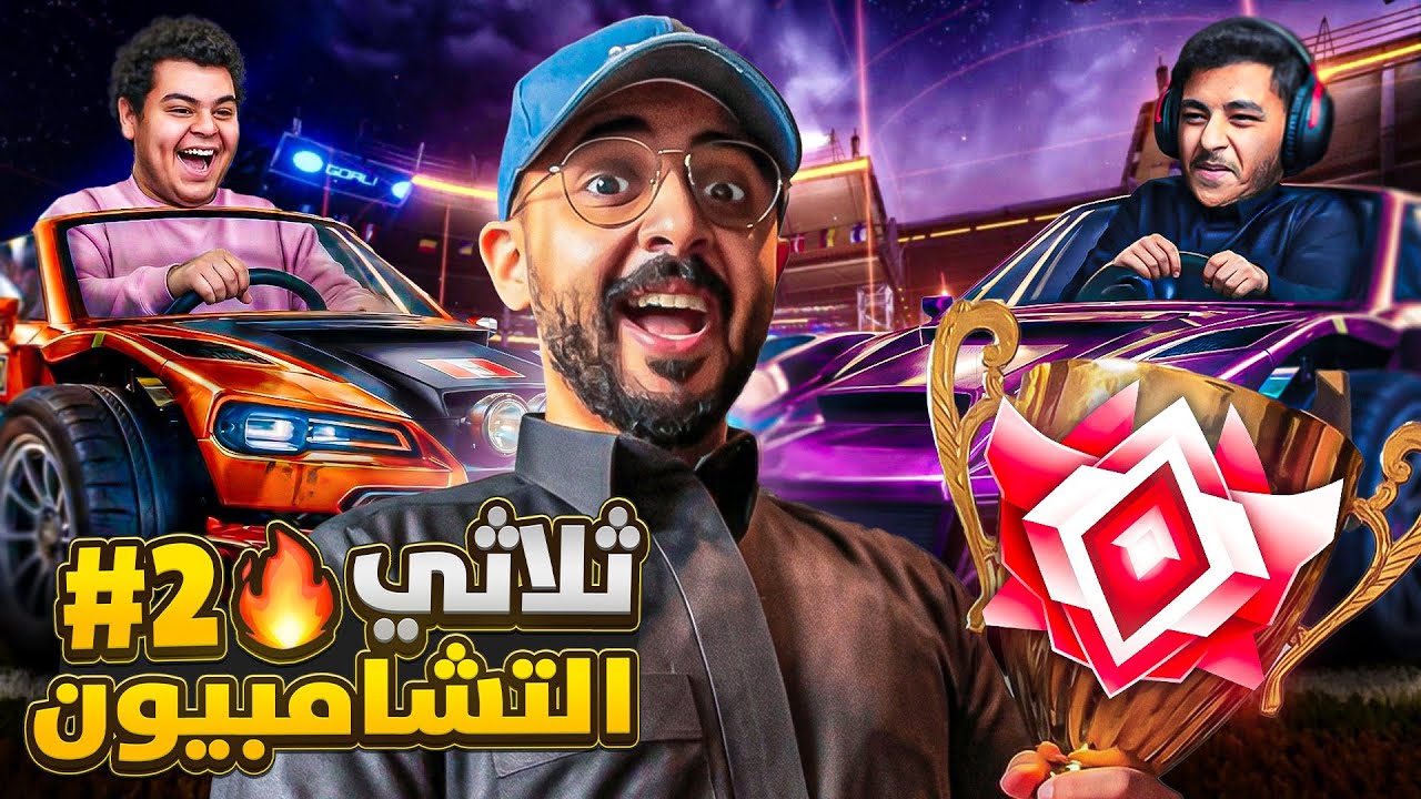 هل نقدر نوصل لقراند تشامبيوون😱🔥 كفريق واحد؟! |Rocket league