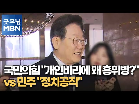 &amp;quot; <strong>vs</strong> 민주 &amp;quot;정치공작&amp;quot; [굿모닝 <strong>MBN</strong>]