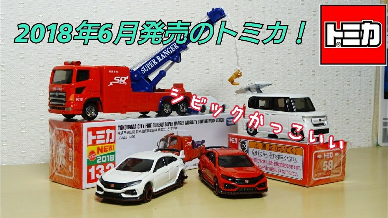 めちゃめちゃ豪華 18年6月発売のトミカを開封 シビック N Box 機動けん引工作車 Youtube