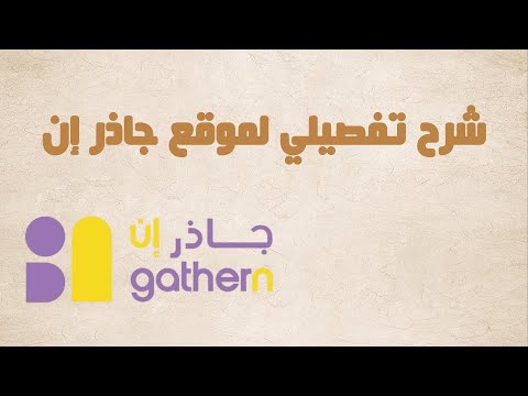 شرح تفصيلي لموقع جاذر إن 