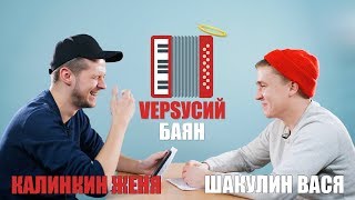 VЕРSУСИЙ БАЯН #3 | КАЛИНКИН ЖЕНЯ - ШАКУЛИН ВАСЯ