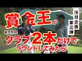 【注目企画】賞金王がクラブ２本でラウンドしてみたら！？ 視聴者の皆様から高評価をいただいている本数限定ラウンド！ついに第三弾の公開します！果たして結果はどうなる！？
