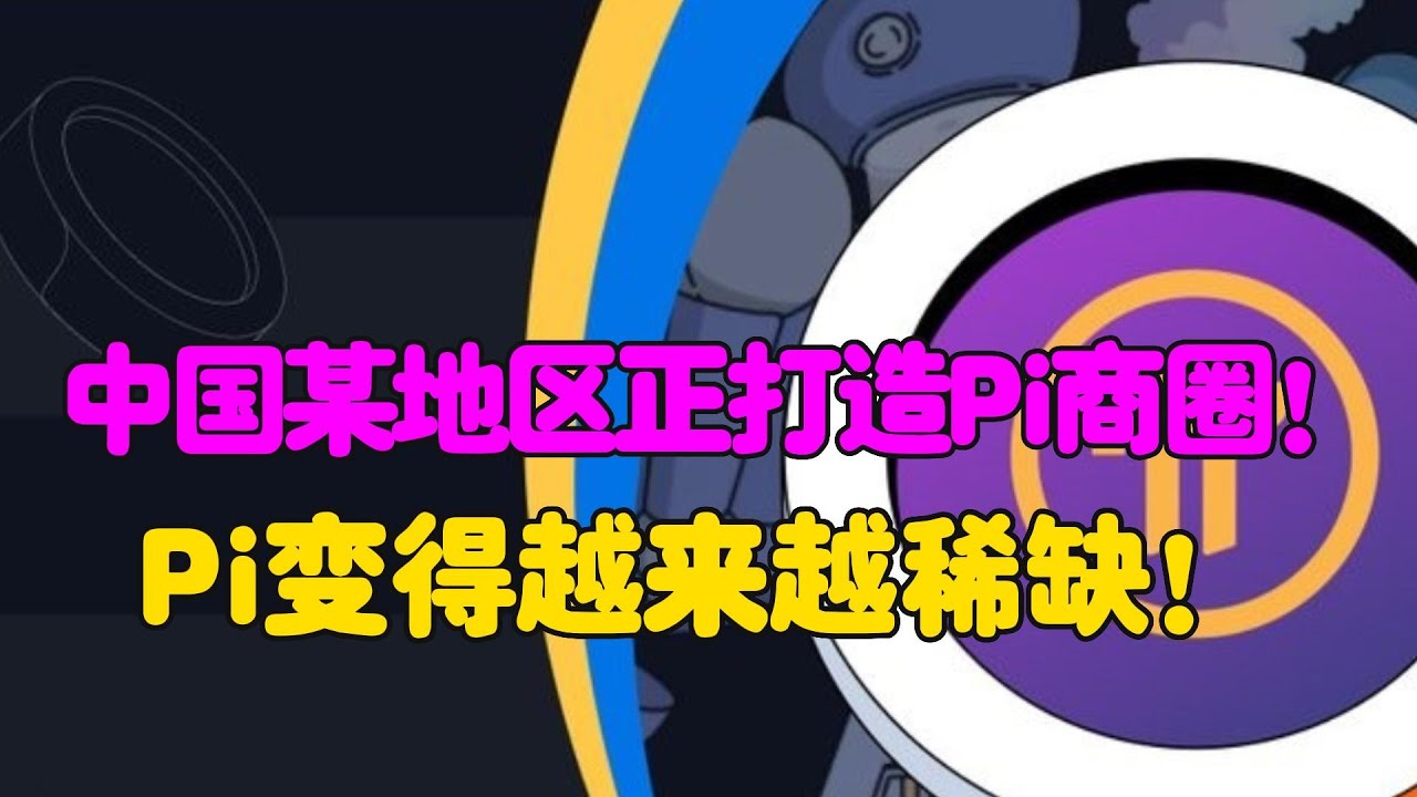 Pi Network：中国某地区正打造Pi商圈！Pi币挖矿速率再次被降低！Pi变得越来越稀缺！ - YouTube