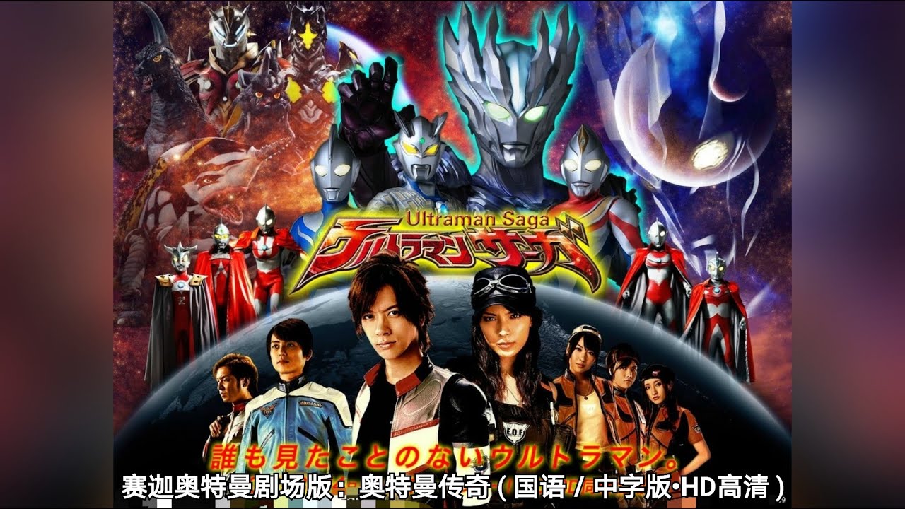 赛迦奥特曼剧场版：奥特曼传奇 ( 国语／中字版•HD高清 )