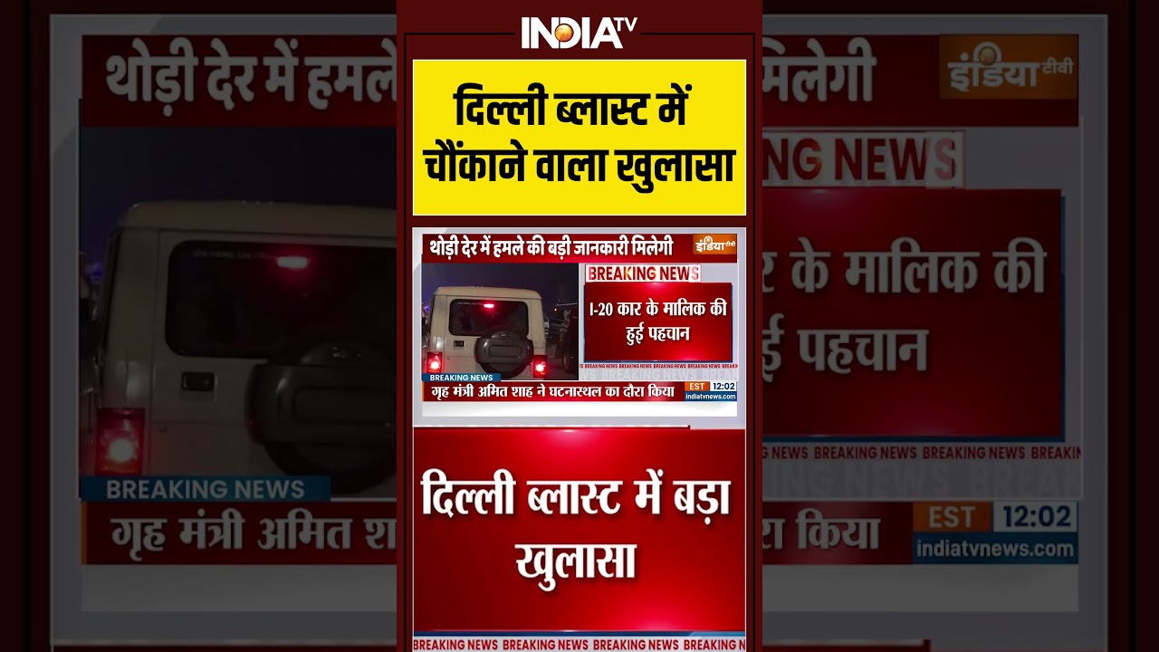 #delhiblast में चौंकाने वाला खुलासा #redfort #lalqila