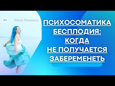 Психосоматика бесплодия: когда не получается забеременеть