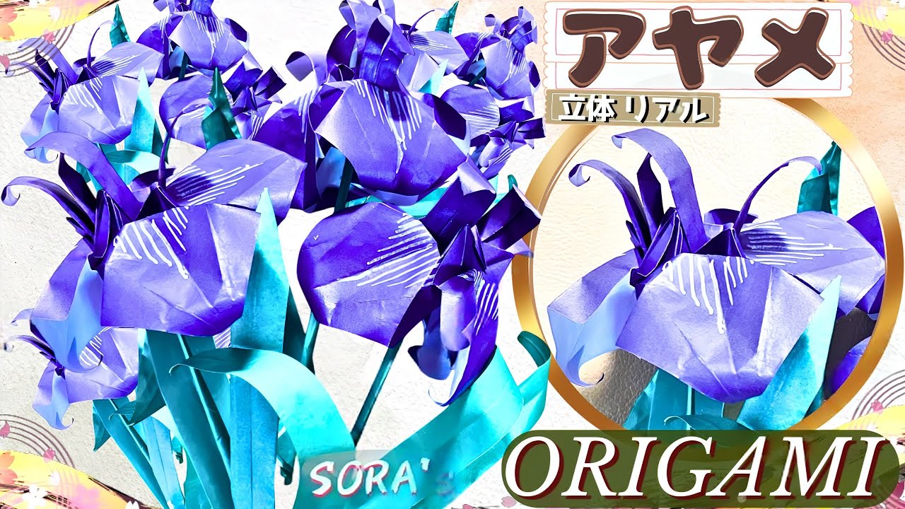 立体のアヤメ (菖蒲)の折り紙｜花束にもなる葉っぱ付きのあやめの作り方【ソラ】