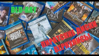 Воскрешение и эволюция пиратства в РФ  -  Blu-Ray