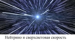 Нейтрино и сверхсветовая скорость