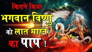 क्यों मारी भृगु ऋषि ने भगवान विष्णु की छाती में लात | Brahma Vishnu Mahesh who is great