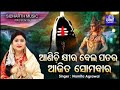 Aanichi Khira Bela Patara - Morning Shiva Bhajan Namita Mp3 Song
