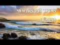 שיעור הרב מרדכי אלון פרשת ויחי תשפד