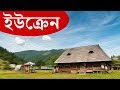 ইউক্রেনঃ ইউরোপের দ্বিতীয় বৃহত্তম দেশ ।। All About Ukraine in Bengali