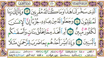 القرآن الكريم مقسم صفحات | الشيخ حاتم فريد | سورة الزخرف | صفحة 490 مكتوبة | مصحف التجويد الملون