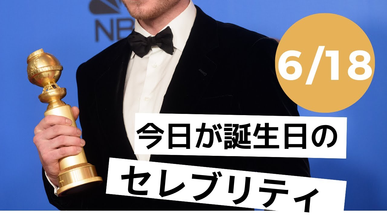 6月18日 今日が誕生日のセレブリティ Youtube
