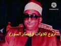 أروع تلاوات قصار السور نوادر الشيخ محمد عبد العزيز حصان 