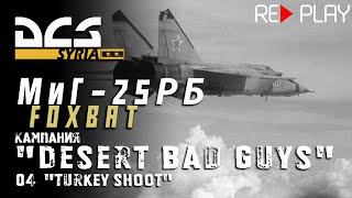 видео: DCS МиГ-25РБ Кампания   картинка: DCS МиГ-25РБ Кампания