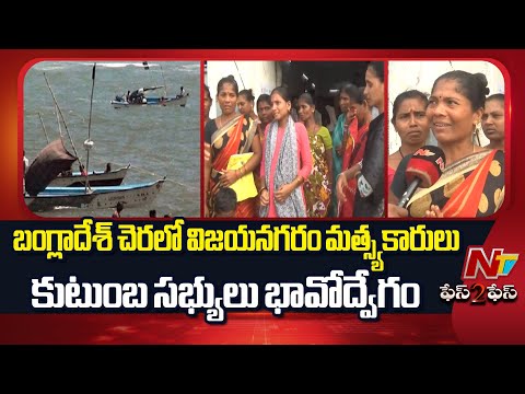 Vizianagaram Fishermen Held In Bangladesh | Family Members Face To Face | NTV Telugu - NTVTELUGU