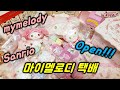 산리오마이멜로디 직구택배도착~마이멜로디덕후님들을 위해 준비했어요sario mymelody  [시나토이]