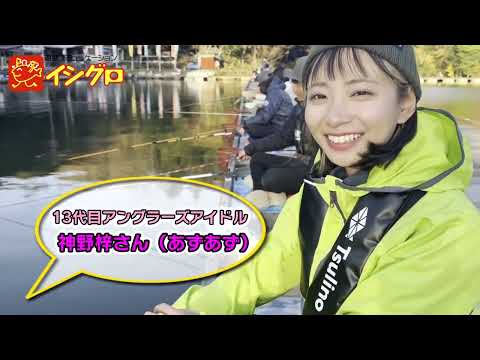 アングラーズアイドル☆あずあず！とヘラブナ釣り実釣解説編