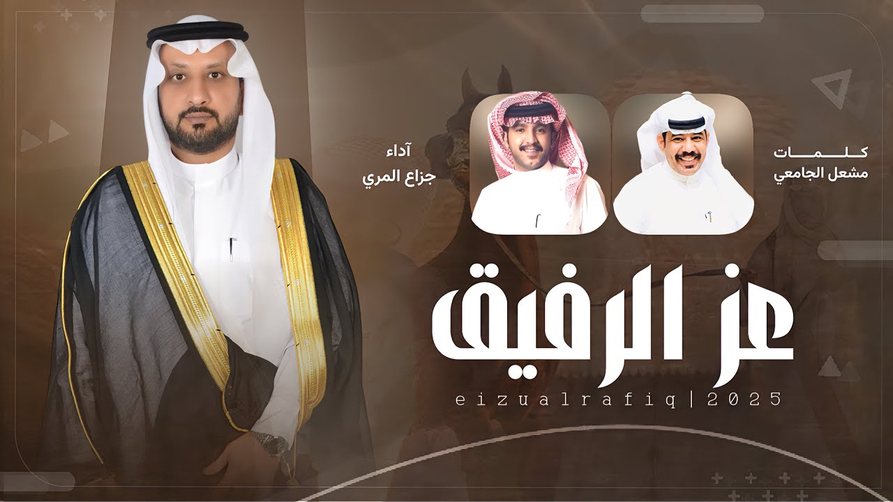 #شيله | عـز الـرفـيـق | كلمات - مشعل الجامعي،، اداء - جزاع المري | 2025new#شيلات_جديده #اكسبلور 🔥🔥👌👌