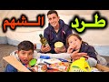 طرد الشهم ما توقعنا شو بداخله أول مرة يطلعلنا 