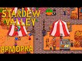 Осенняя Ярмарка и Костедробилка - Stardew Valley #13