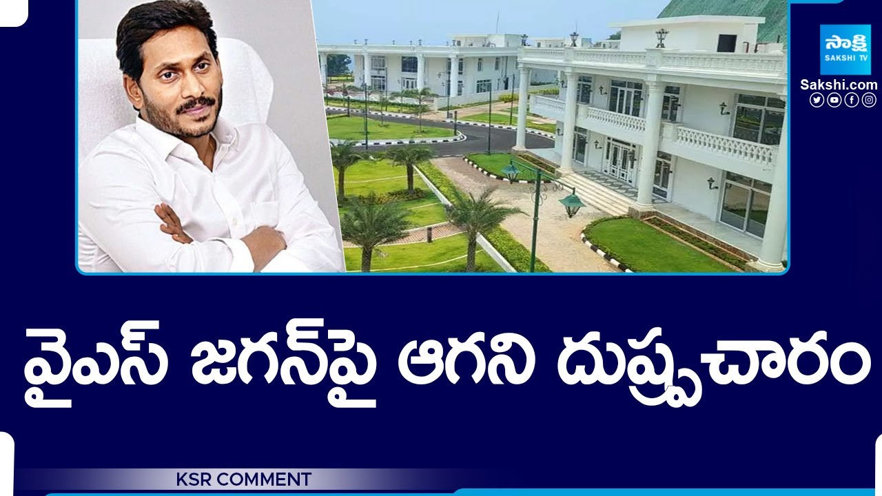 KSR Comment: TDP and Yellow Media Fake News on YS Jagan | Rushikonda ...