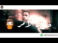اغنيه فاجره اغنيه فاجره