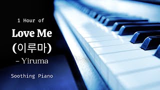 1 Hour of Love Me by Yiruma Extended | Soothing Piano | Relaxing Music